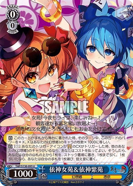 依神女苑＆依神紫苑 【THP/S130-095U】